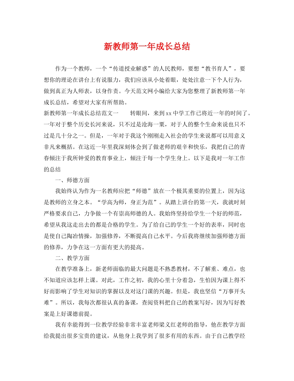 新教师第一年成长总结 _第1页