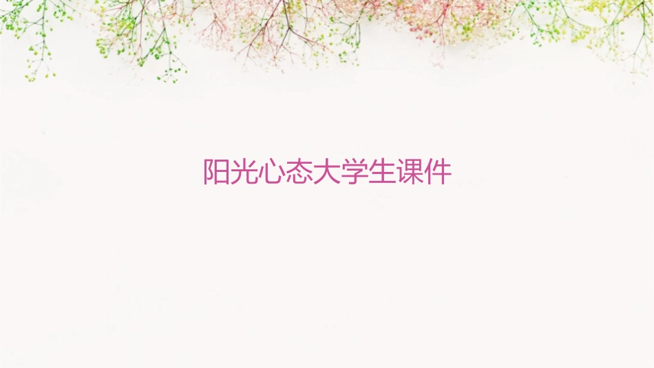 阳光心态大学生课件_第1页