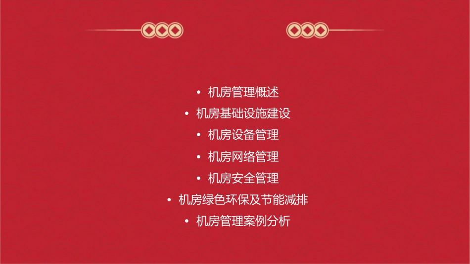 机房管理基础知识课件_第2页