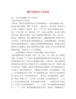 煤矿年度安全工作总结 