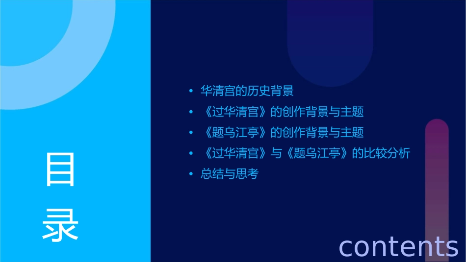过华清宫题乌江亭分析课件_第2页