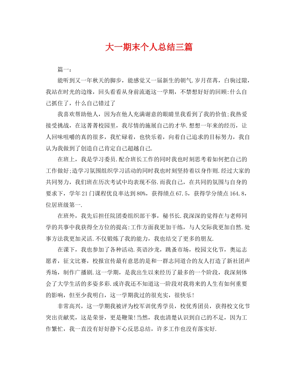 大一期末个人总结三篇 _第1页