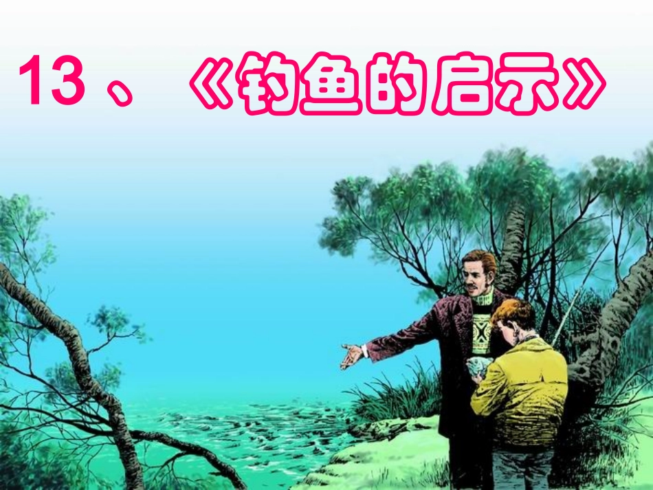 钓鱼的启示PPT (2)_第1页