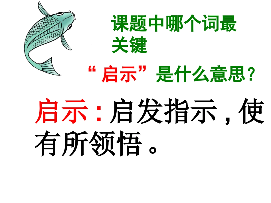 钓鱼的启示PPT (2)_第3页