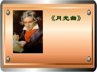 六年级语文月光曲(2)