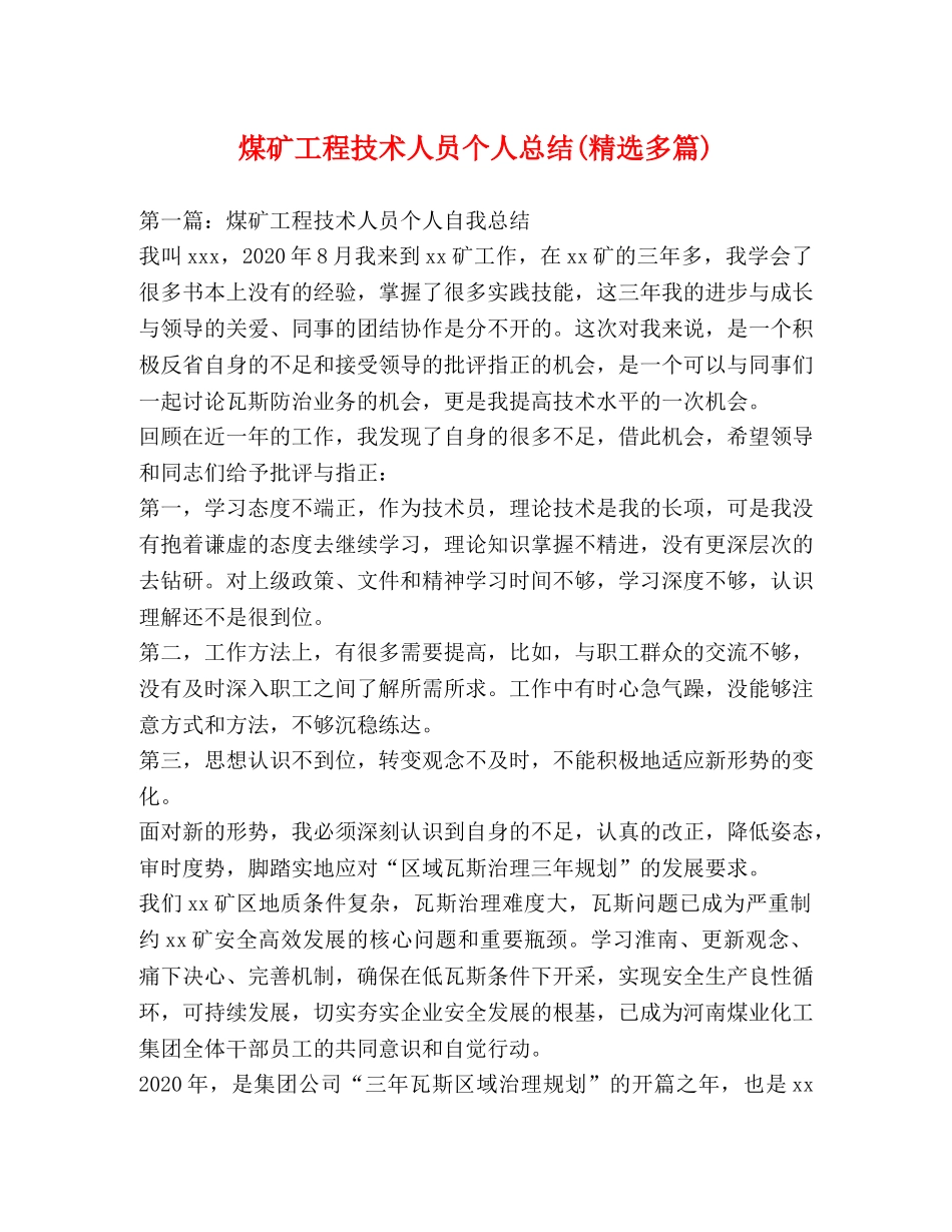 煤矿工程技术人员个人总结(精选多篇) _第1页