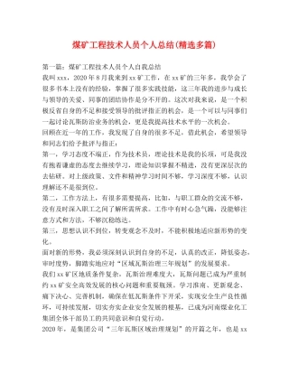 煤矿工程技术人员个人总结(精选多篇) 
