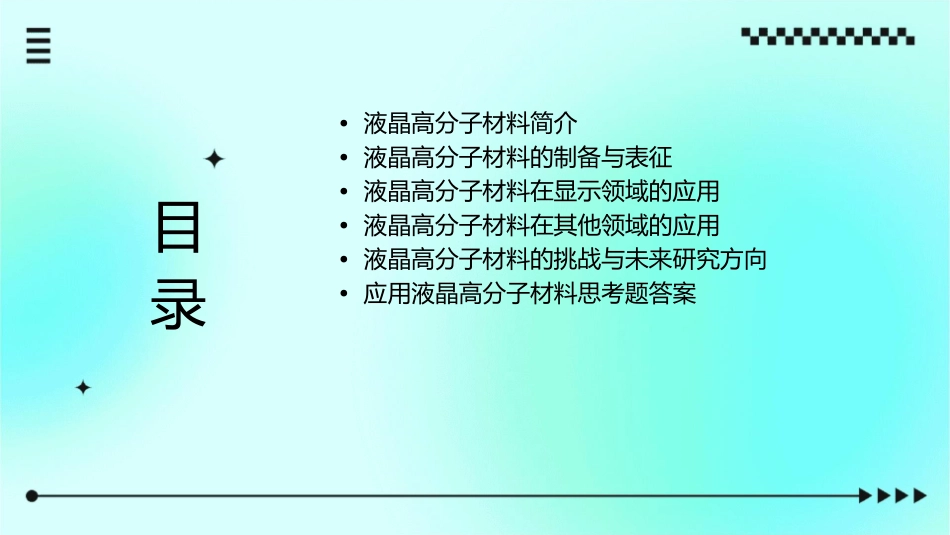 应用液晶高分子材料思考题课件_第2页
