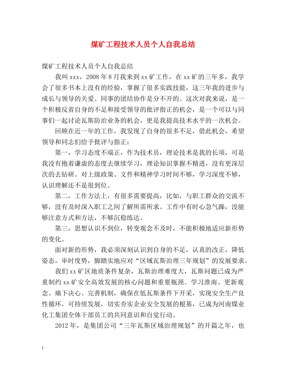 煤矿工程技术人员个人自我总结 _第1页