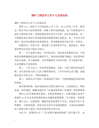 煤矿工程技术人员个人自我总结 
