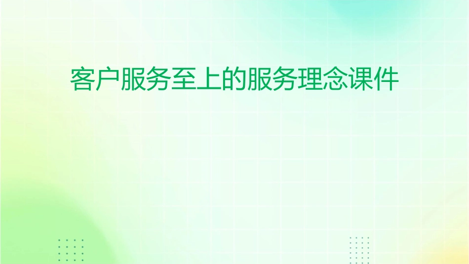 客户服务至上的服务理念课件_第1页