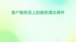 客户服务至上的服务理念课件