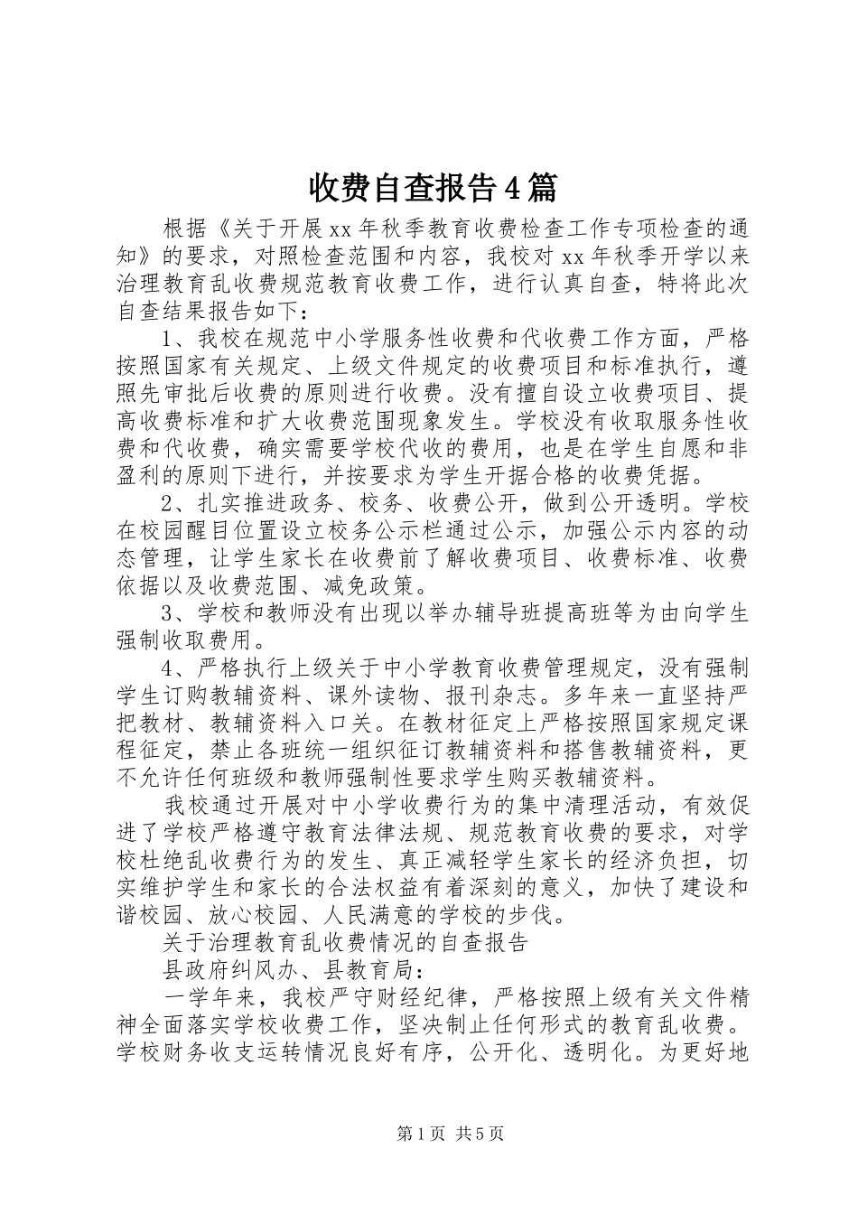 收费自查报告4篇_第1页