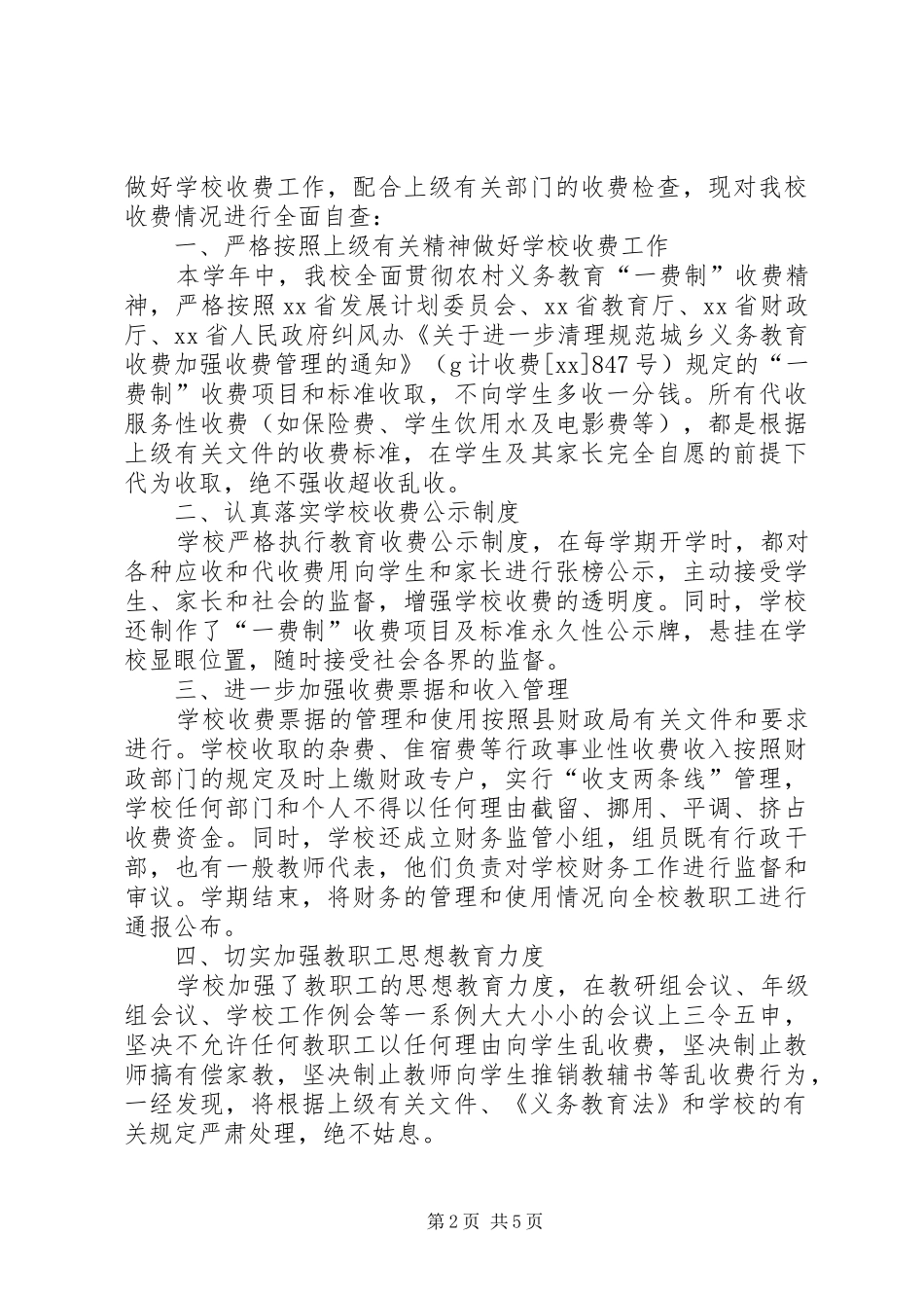 收费自查报告4篇_第2页