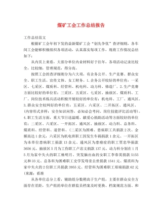 煤矿工会工作总结报告 