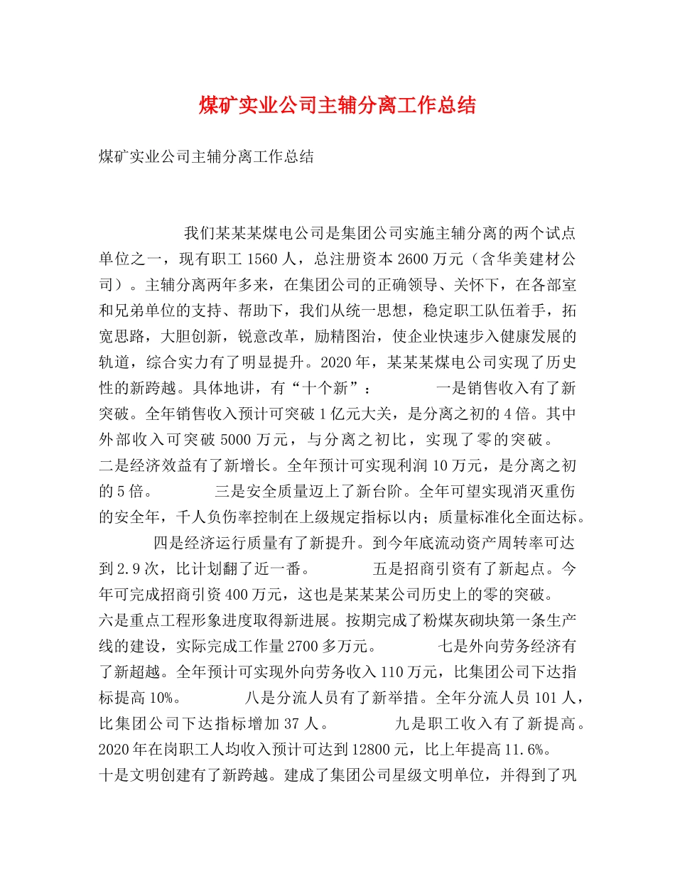 煤矿实业公司主辅分离工作总结 _第1页