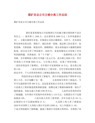 煤矿实业公司主辅分离工作总结 