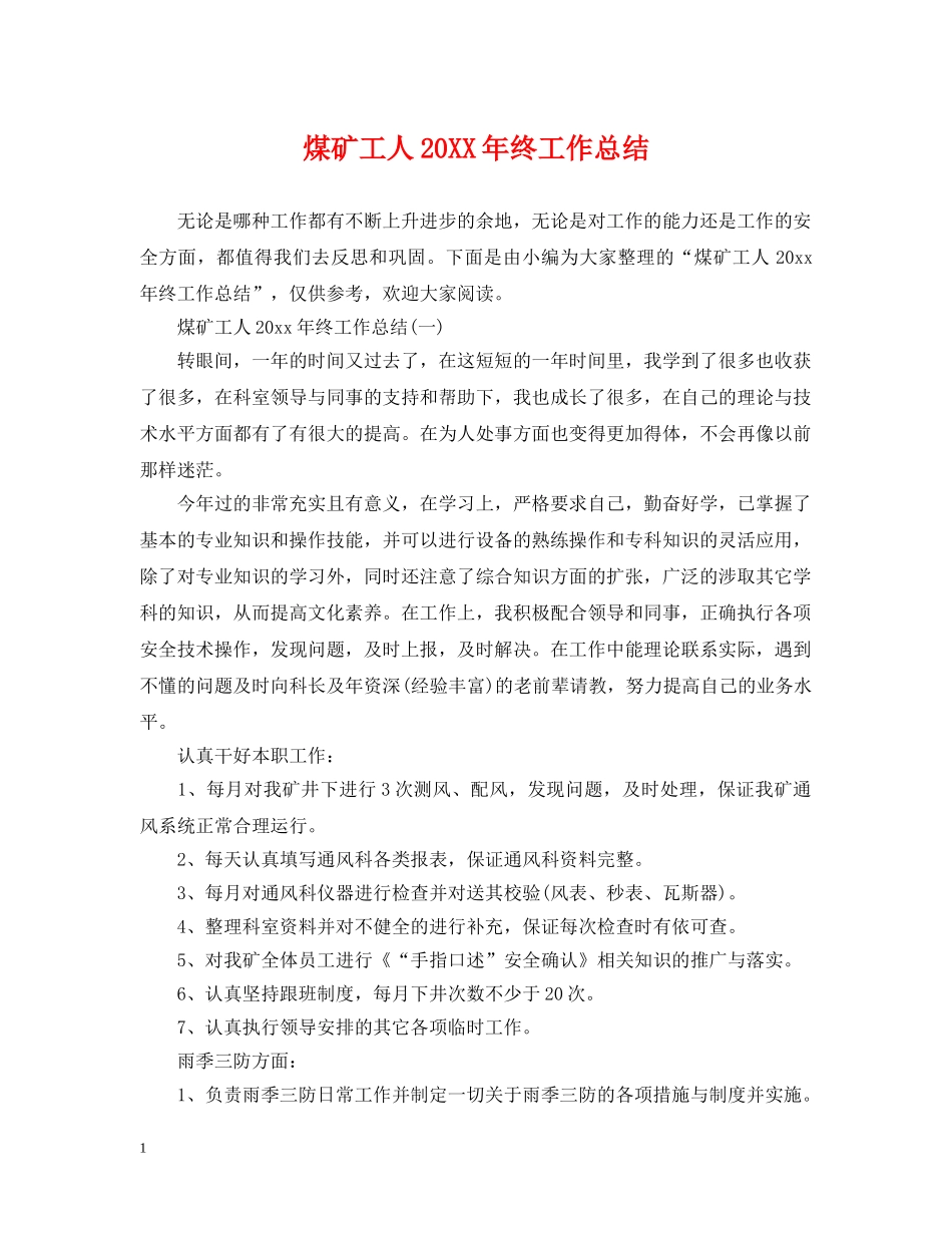 煤矿工人20XX年终工作总结 _第1页