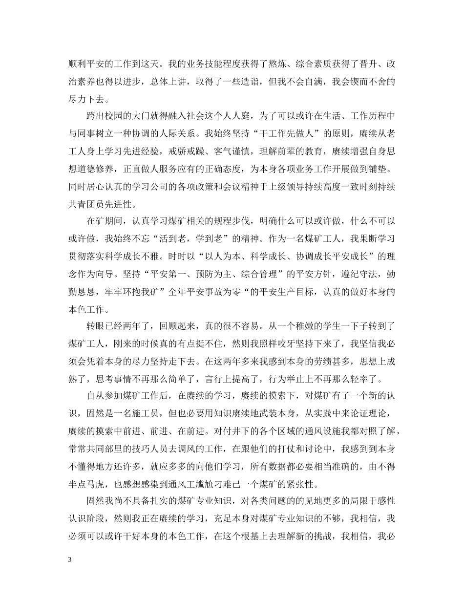 煤矿工人20XX年终工作总结 _第3页