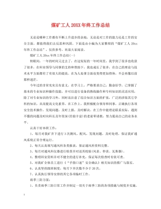 煤矿工人20XX年终工作总结 