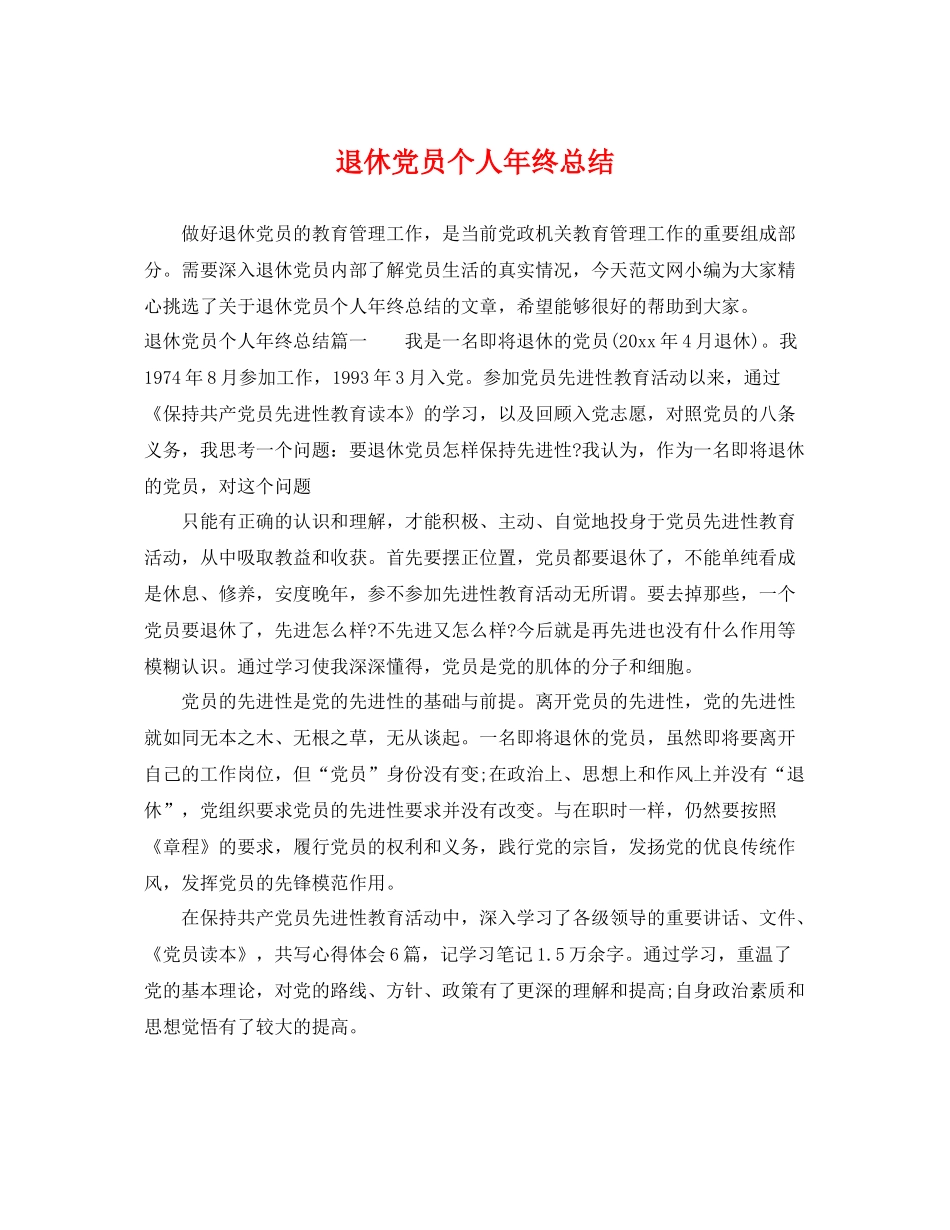 退休党员个人年终总结 _第1页