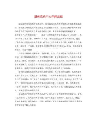 退休党员个人年终总结 