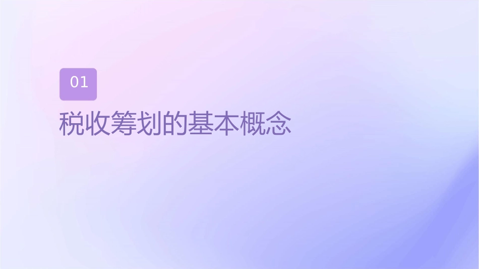 税收筹划的基本理论问题课件_第3页