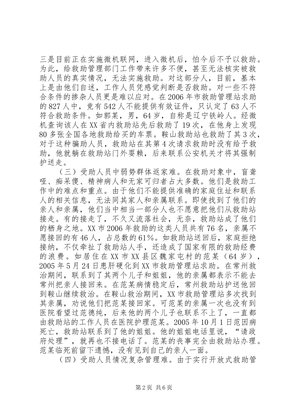 救助管理调研报告_第2页