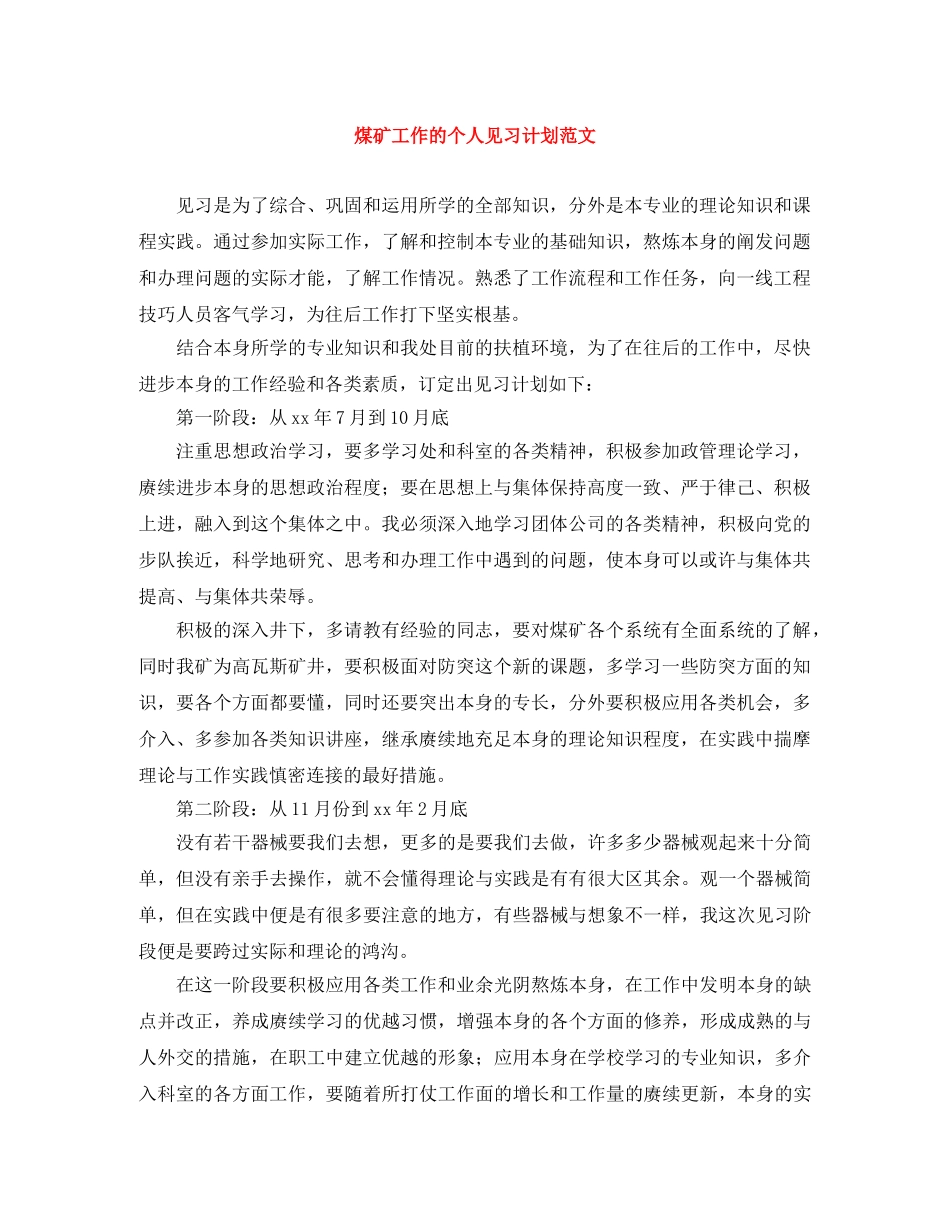 煤矿工作的个人见习计划范文 _第1页