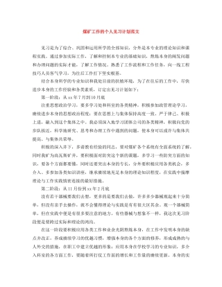 煤矿工作的个人见习计划范文 