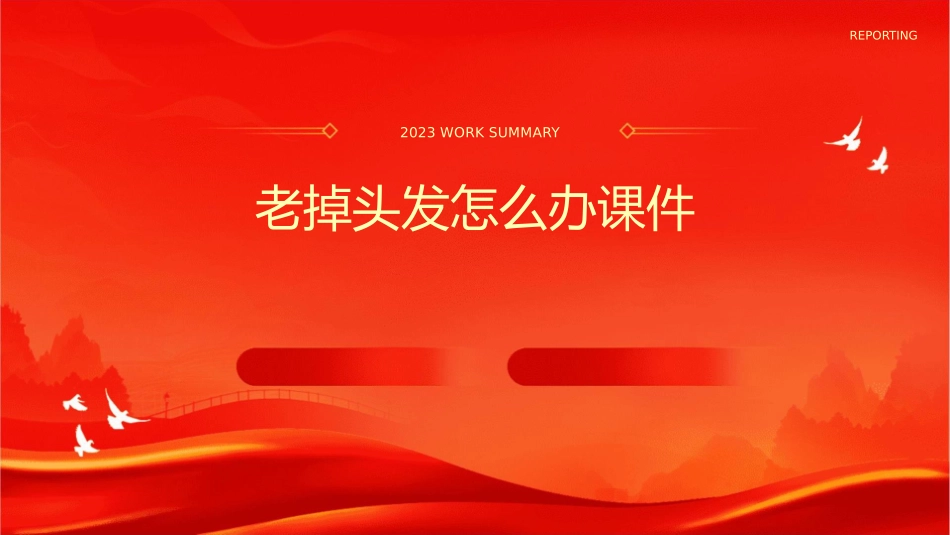 老掉头发怎么办课件_第1页
