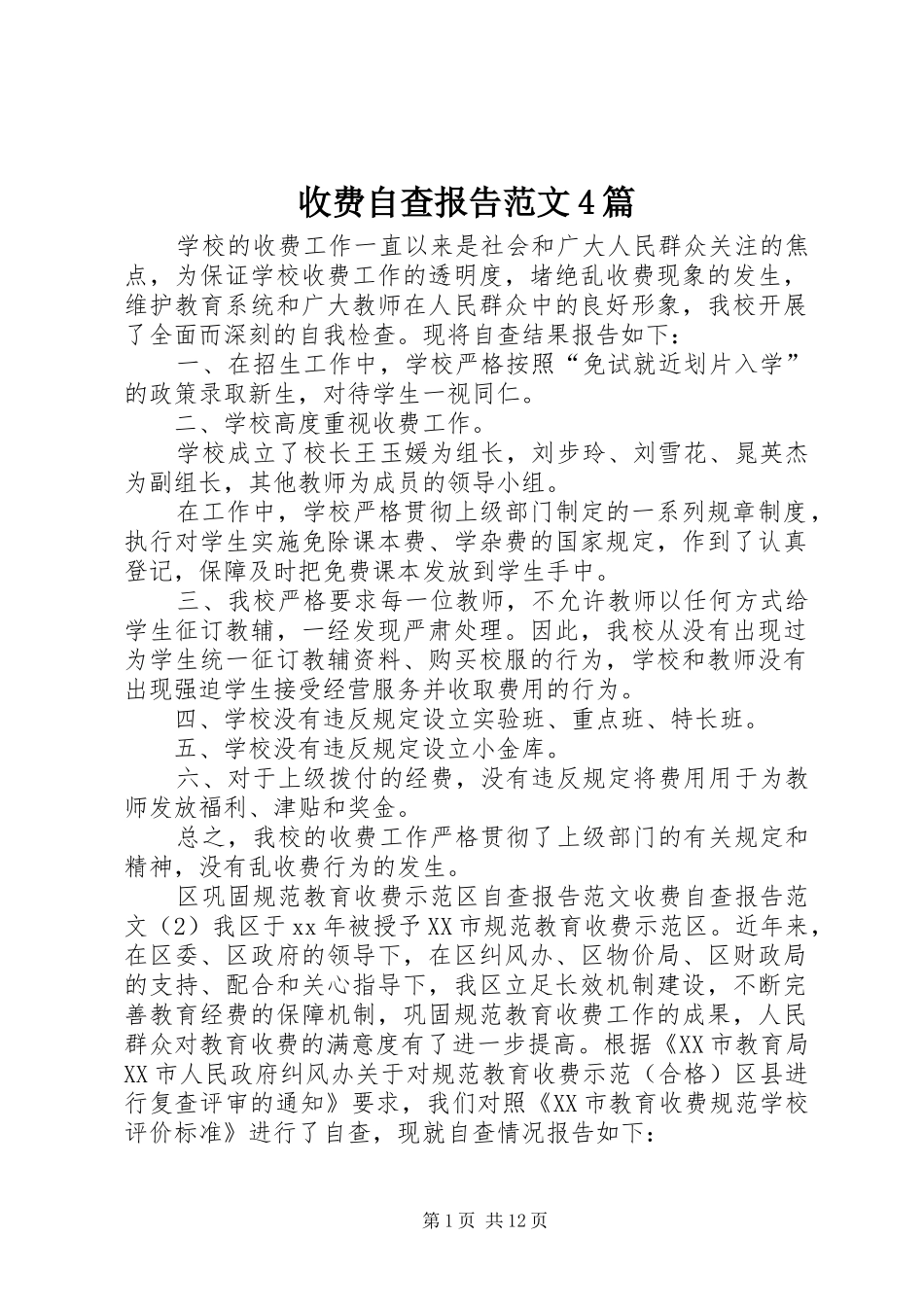 收费自查报告范文4篇_第1页