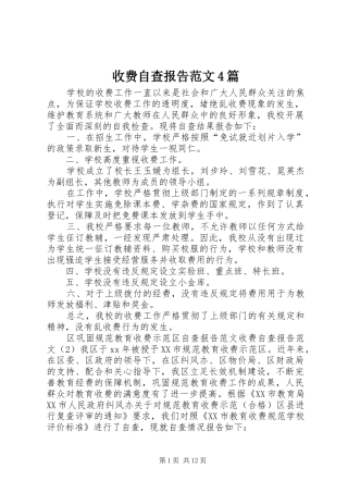 收费自查报告范文4篇