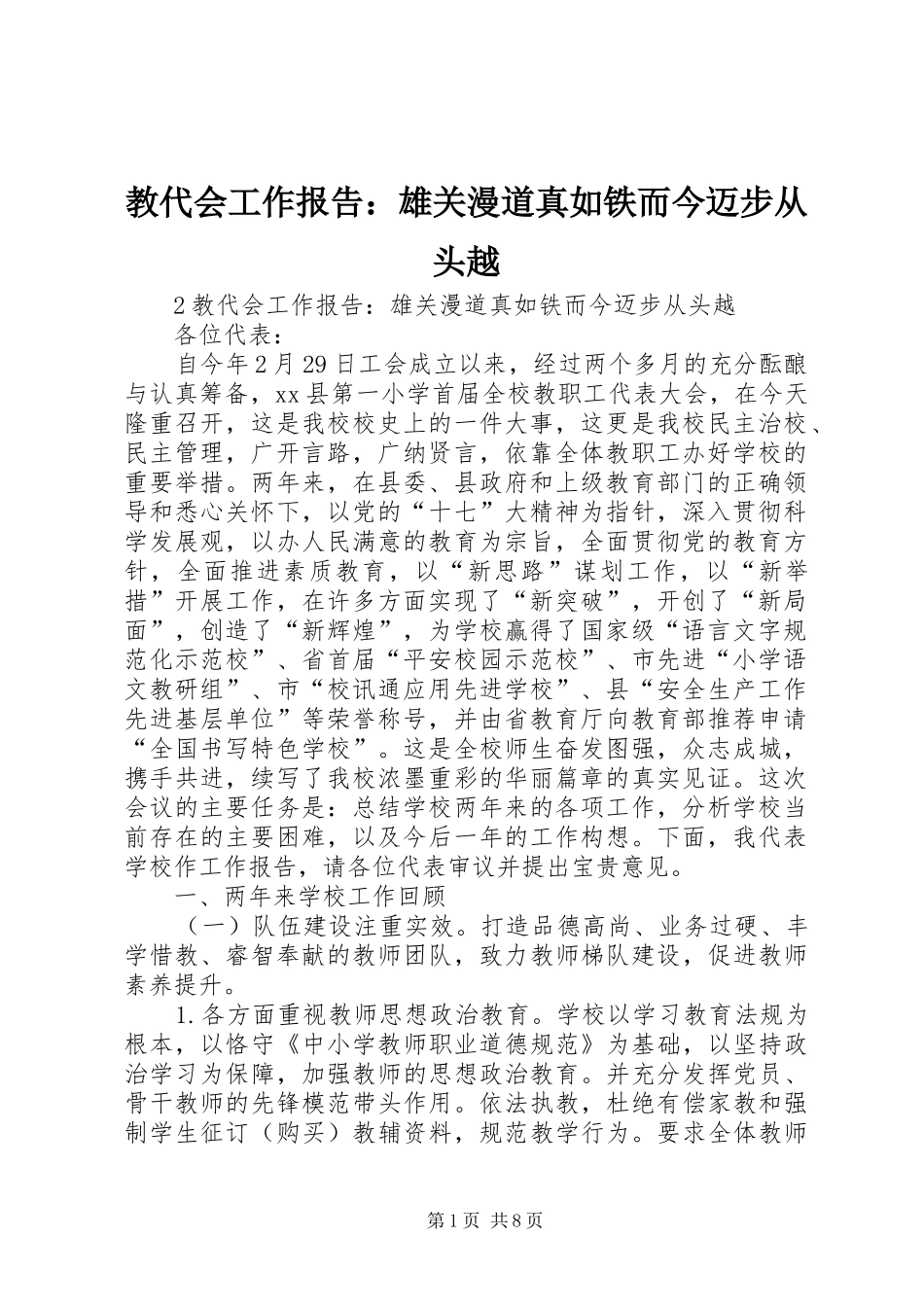 教代会工作报告：雄关漫道真如铁而今迈步从头越_第1页