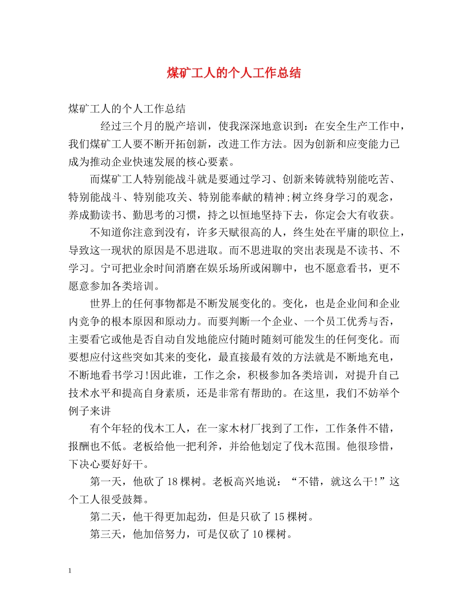 煤矿工人的个人工作总结 _第1页