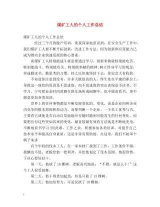 煤矿工人的个人工作总结 