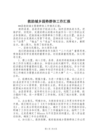 救助城乡弱势群体工作汇报