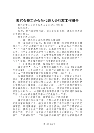 教代会暨工会会员代表大会行政工作报告