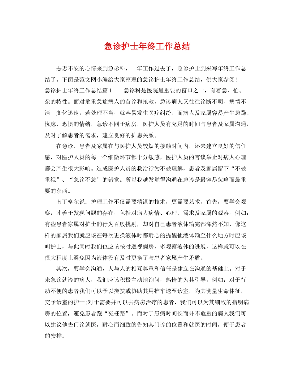 急诊护士年终工作总结 _第1页