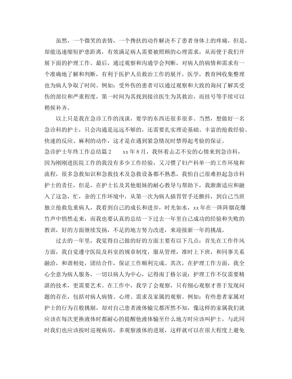 急诊护士年终工作总结 _第2页