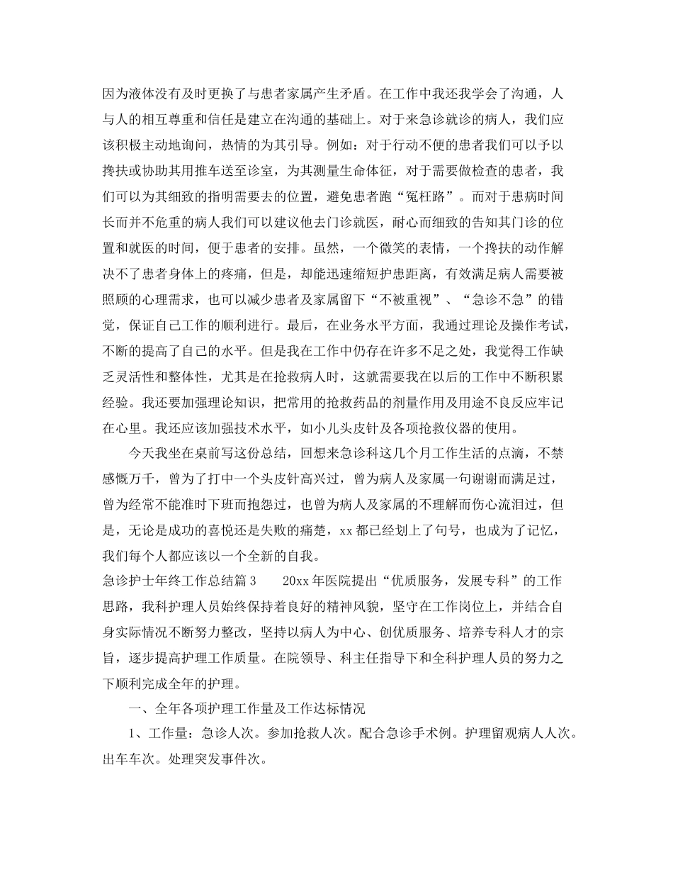 急诊护士年终工作总结 _第3页