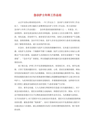 急诊护士年终工作总结 