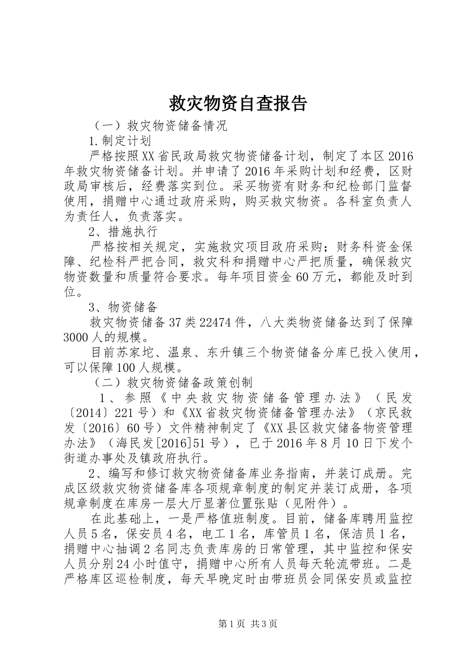 救灾物资自查报告_第1页