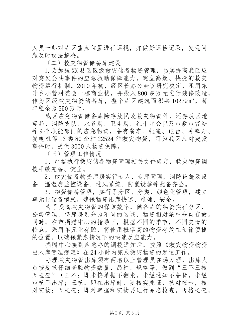 救灾物资自查报告_第2页
