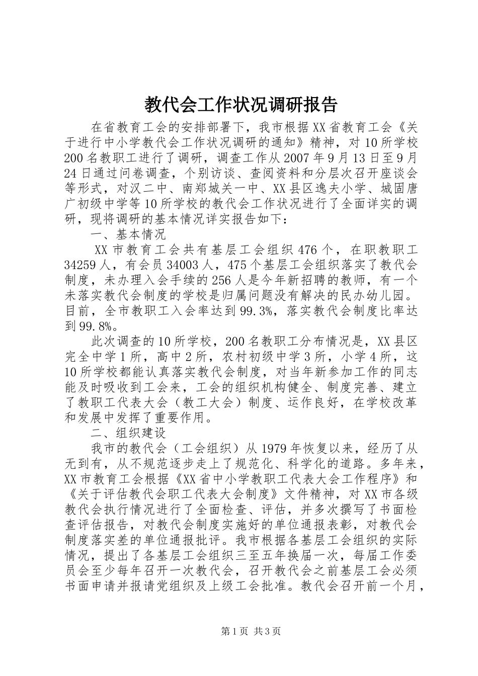 教代会工作状况调研报告_第1页