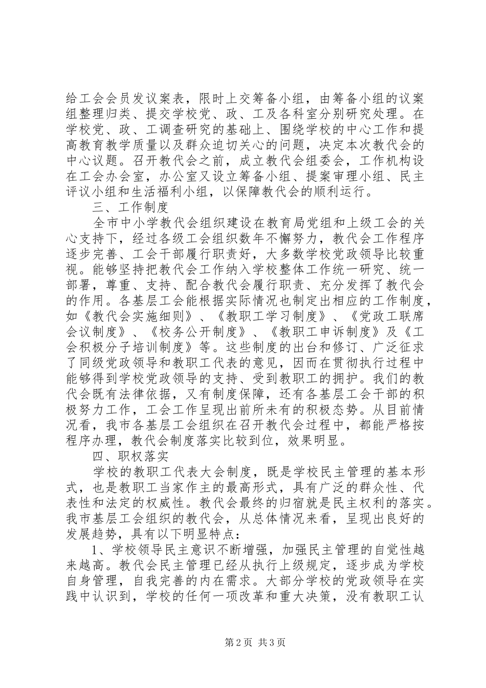 教代会工作状况调研报告_第2页