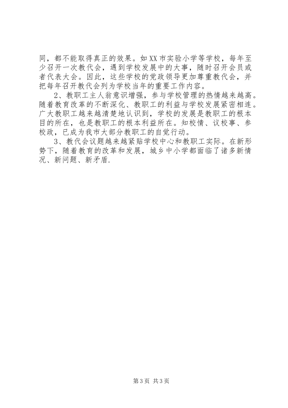 教代会工作状况调研报告_第3页