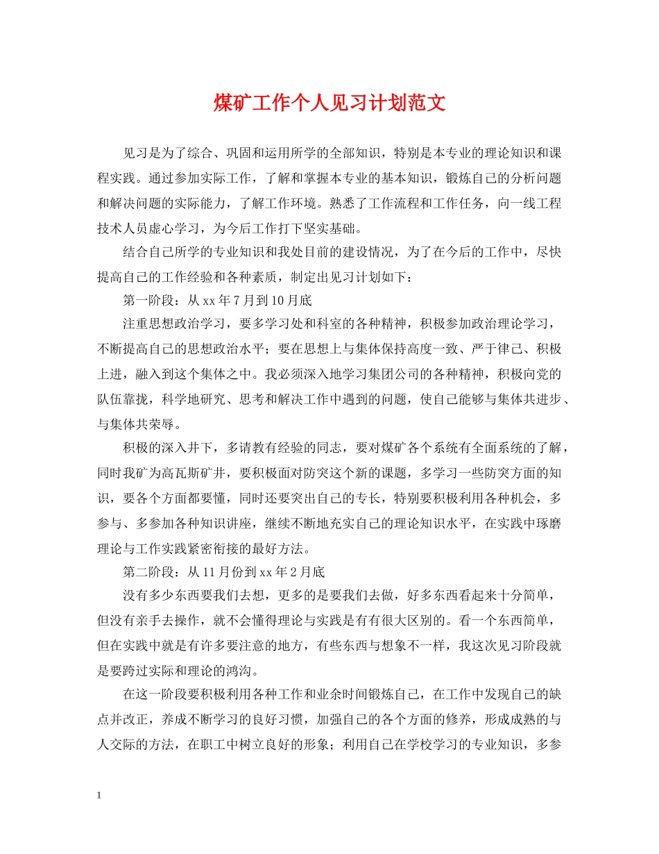 煤矿工作个人见习计划范文 _第1页