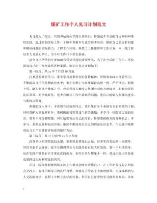煤矿工作个人见习计划范文 