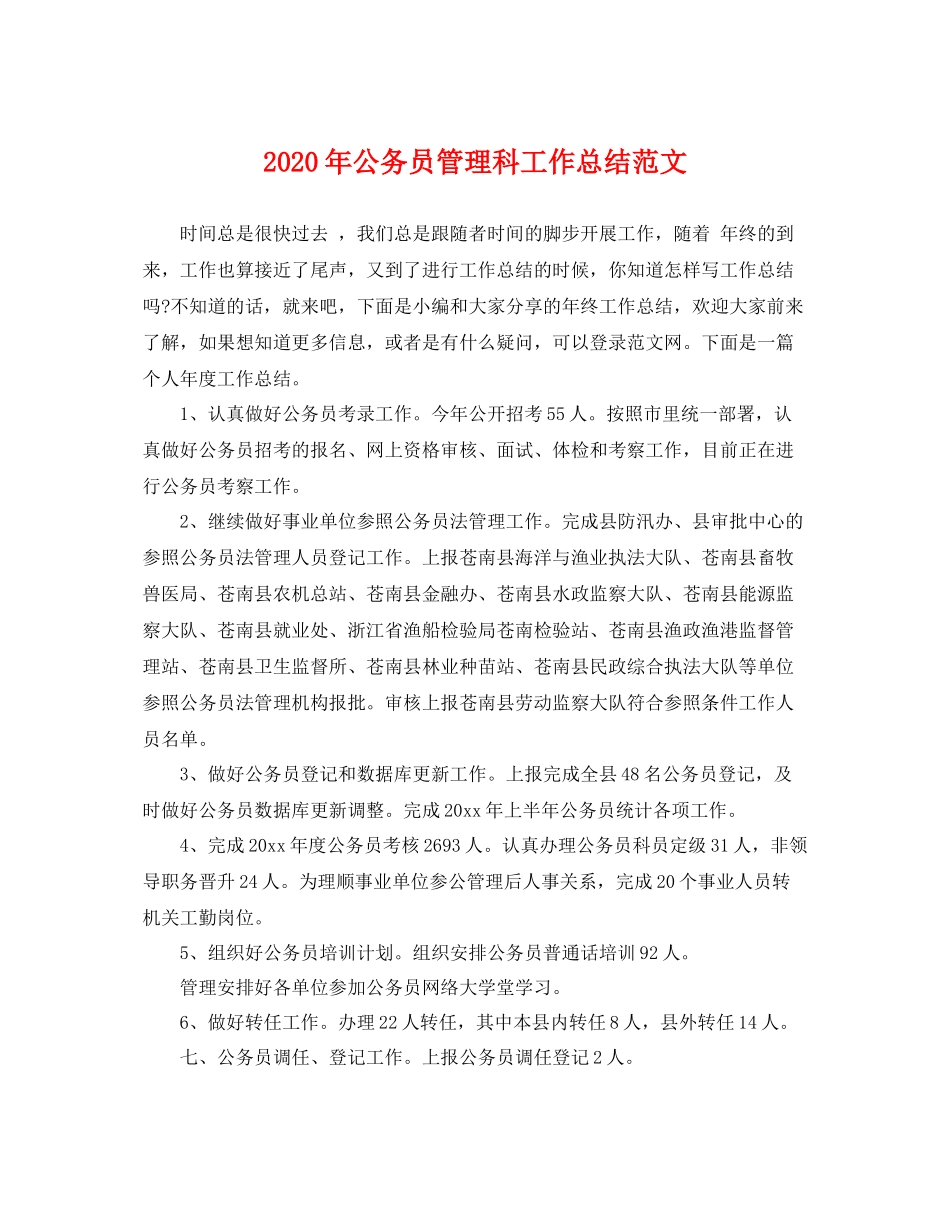 2020年公务员管理科工作总结范文 _第1页